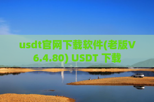 usdt官网下载软件(老版V6.4.80) USDT 下载
