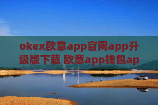 okex欧意app官网app升级版下载 欧意app钱包app最新下载