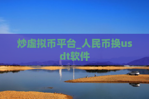 炒虚拟币平台_人民币换usdt软件