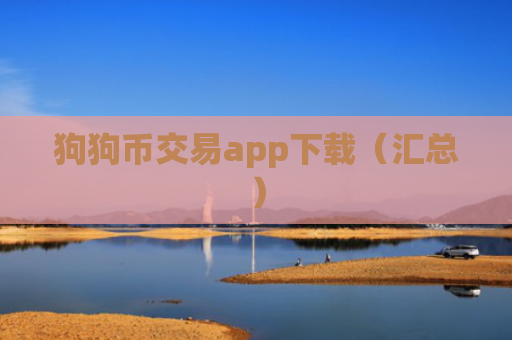 狗狗币交易app下载（汇总）