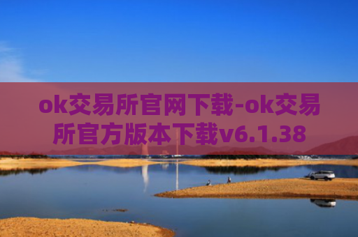 ok交易所官网下载-ok交易所官方版本下载v6.1.38