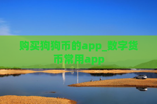 购买狗狗币的app_数字货币常用app