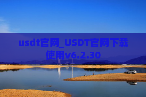 usdt官网_USDT官网下载使用v6.2.30
