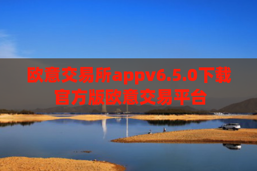 欧意交易所appv6.5.0下载 官方版欧意交易平台