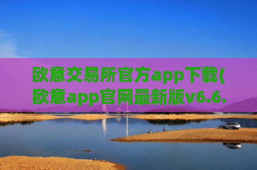 欧意交易所官方app下载(欧意app官网最新版v6.6.7)