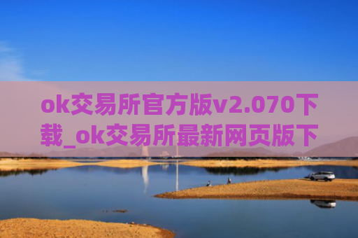 ok交易所官方版v2.070下载_ok交易所最新网页版下载地址