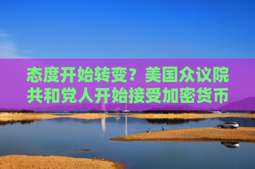 态度开始转变？美国众议院共和党人开始接受加密货币捐款