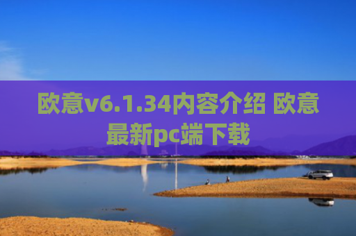 欧意v6.1.34内容介绍 欧意最新pc端下载