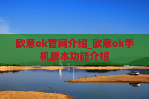 欧意ok官网介绍_欧意ok手机版本功能介绍