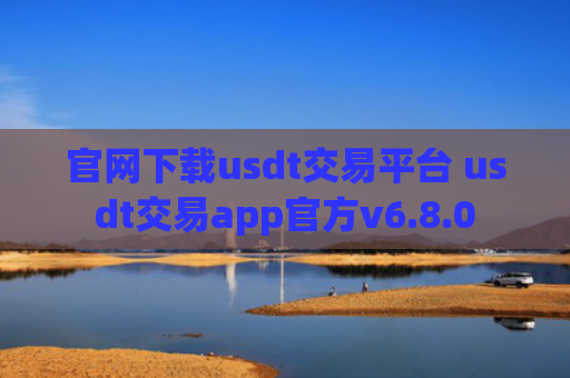 官网下载usdt交易平台 usdt交易app官方v6.8.0