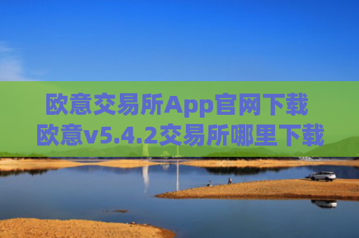 欧意交易所App官网下载 欧意v5.4.2交易所哪里下载可靠