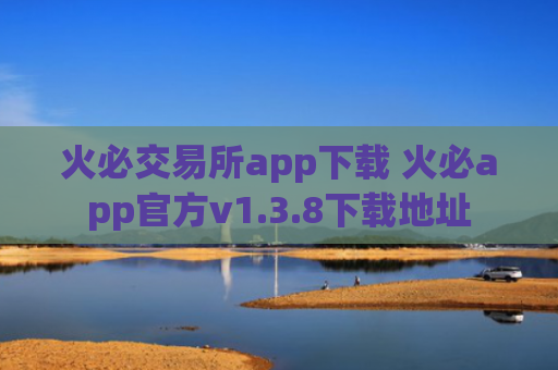 火必交易所app下载 火必app官方v1.3.8下载地址