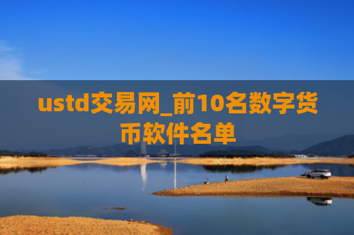 ustd交易网_前10名数字货币软件名单