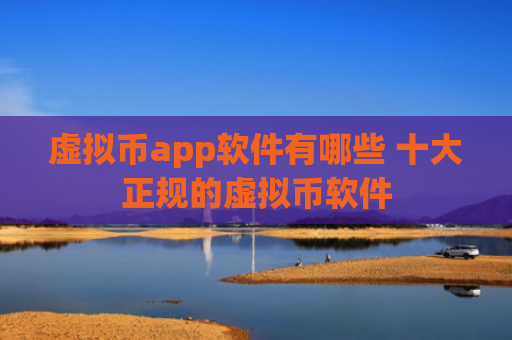 虚拟币app软件有哪些 十大正规的虚拟币软件