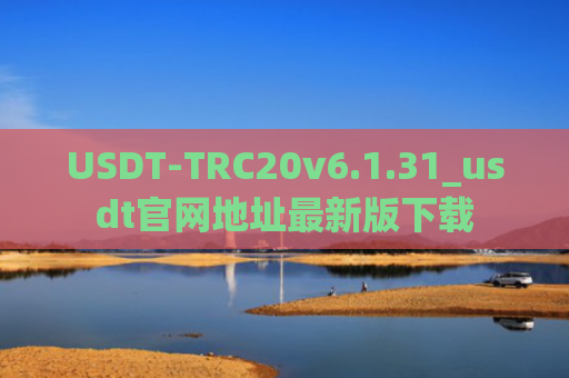 USDT-TRC20v6.1.31_usdt官网地址最新版下载