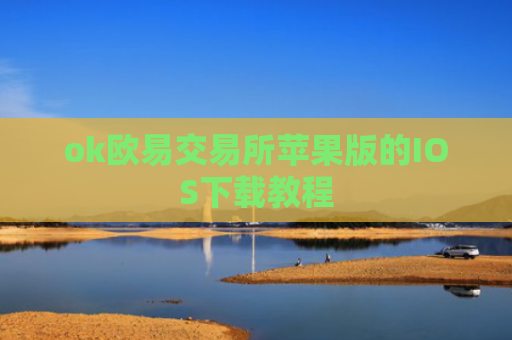 ok欧易交易所苹果版的IOS下载教程