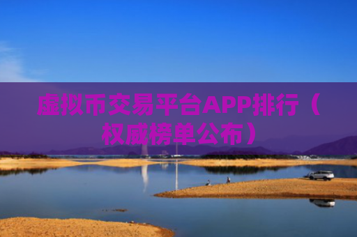 虚拟币交易平台APP排行（权威榜单公布）