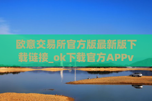 欧意交易所官方版最新版下载链接_ok下载官方APPv6.2.38