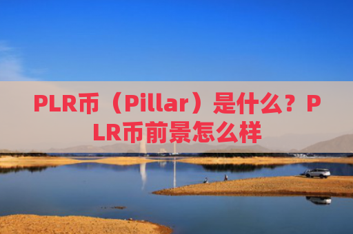 PLR币（Pillar）是什么？PLR币前景怎么样
