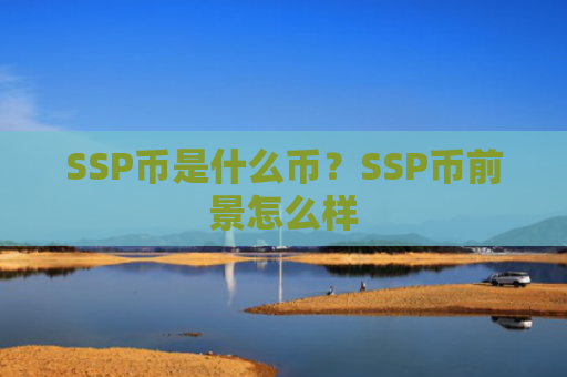 SSP币是什么币？SSP币前景怎么样