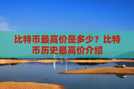 比特币最高价是多少？比特币历史最高价介绍