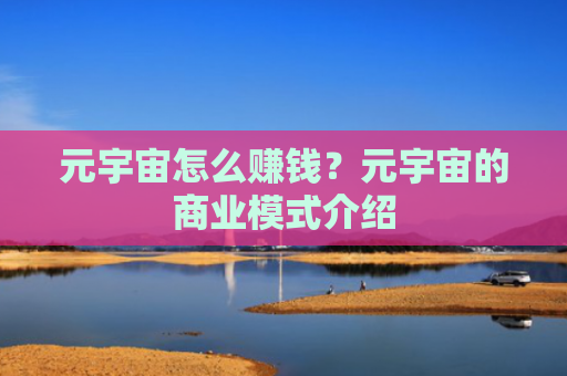 元宇宙怎么赚钱？元宇宙的商业模式介绍