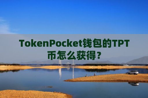 TokenPocket钱包的TPT币怎么获得？