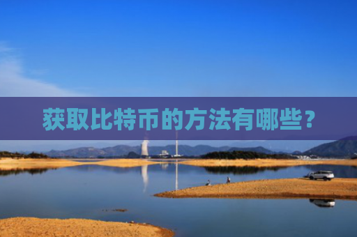 获取比特币的方法有哪些？