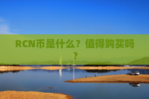 RCN币是什么？值得购买吗？