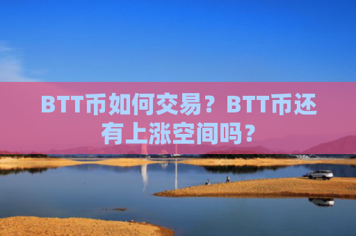 BTT币如何交易？BTT币还有上涨空间吗？