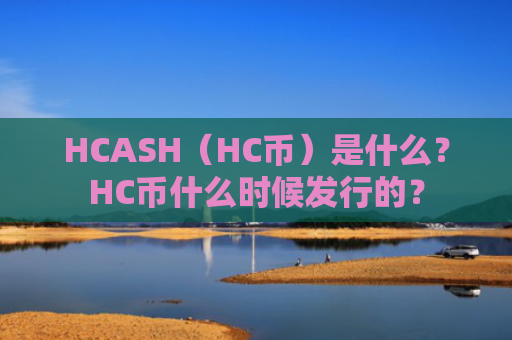 HCASH（HC币）是什么？HC币什么时候发行的？
