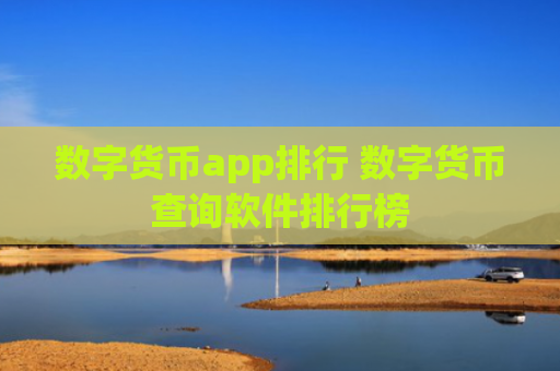 数字货币app排行 数字货币查询软件排行榜