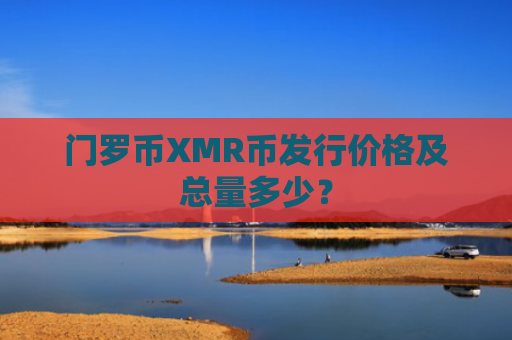 门罗币XMR币发行价格及总量多少？