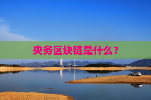 央务区块链是什么？