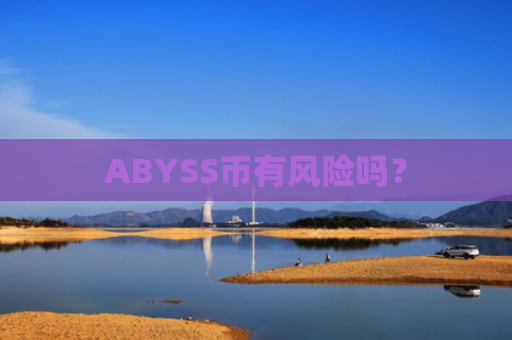ABYSS币有风险吗？