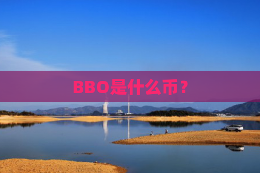 BBO是什么币？
