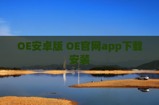 OE安卓版 OE官网app下载安装