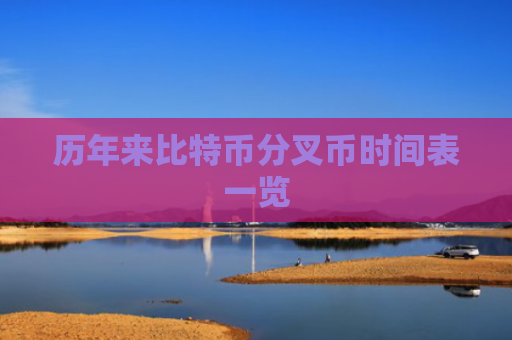 历年来比特币分叉币时间表一览