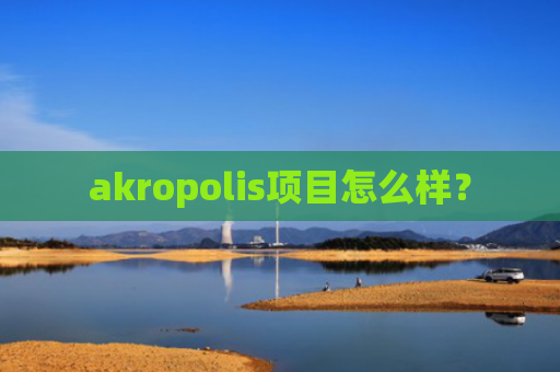 akropolis项目怎么样？