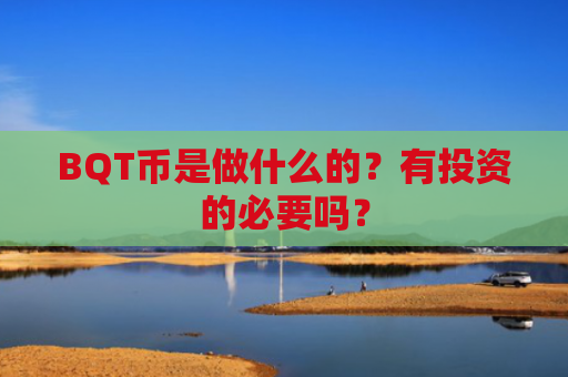 BQT币是做什么的？有投资的必要吗？