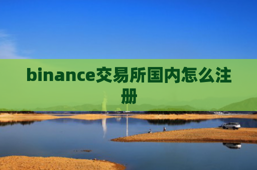 binance交易所国内怎么注册