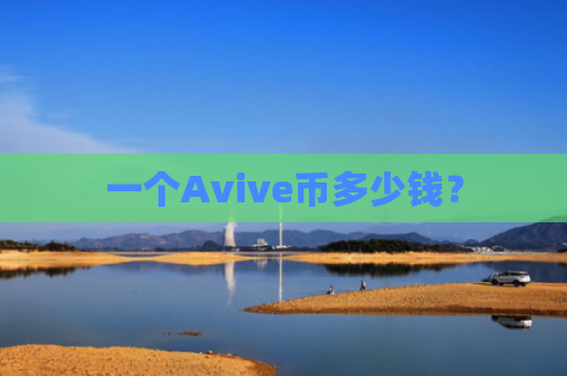 一个Avive币多少钱？