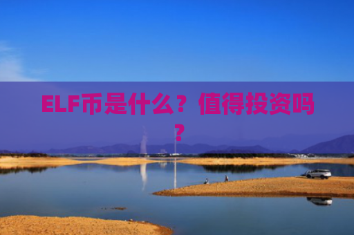 ELF币是什么？值得投资吗？