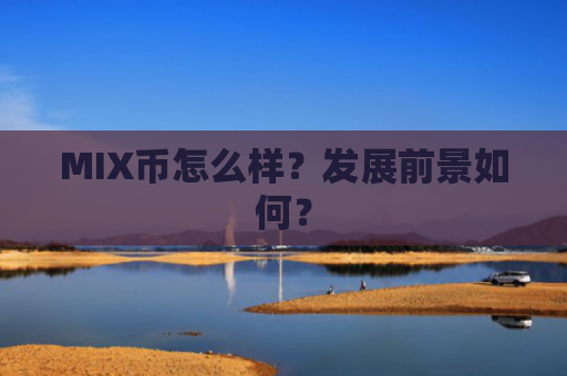 MIX币怎么样？发展前景如何？