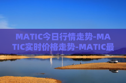 MATIC今日行情走势-MATIC实时价格走势-MATIC最新价格