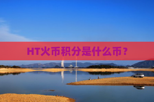 HT火币积分是什么币？