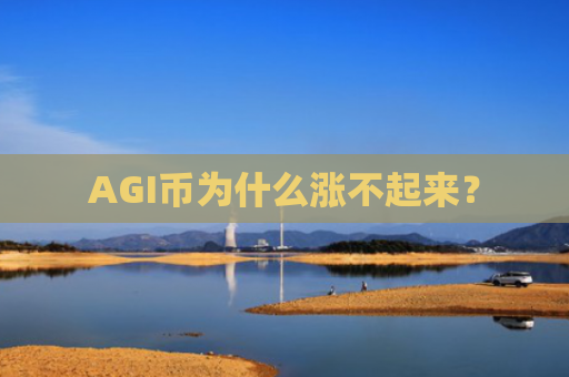 AGI币为什么涨不起来？