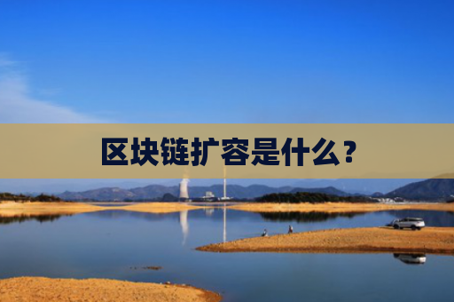 区块链扩容是什么？