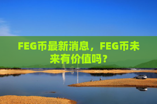 FEG币最新消息，FEG币未来有价值吗？