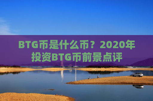 BTG币是什么币？2020年投资BTG币前景点评